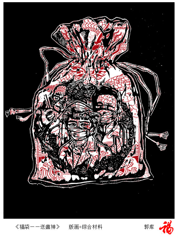 1582009135307552.jpg 05,专业组,郭库,版画《福袋送瘟神》_meitu_4.jpg