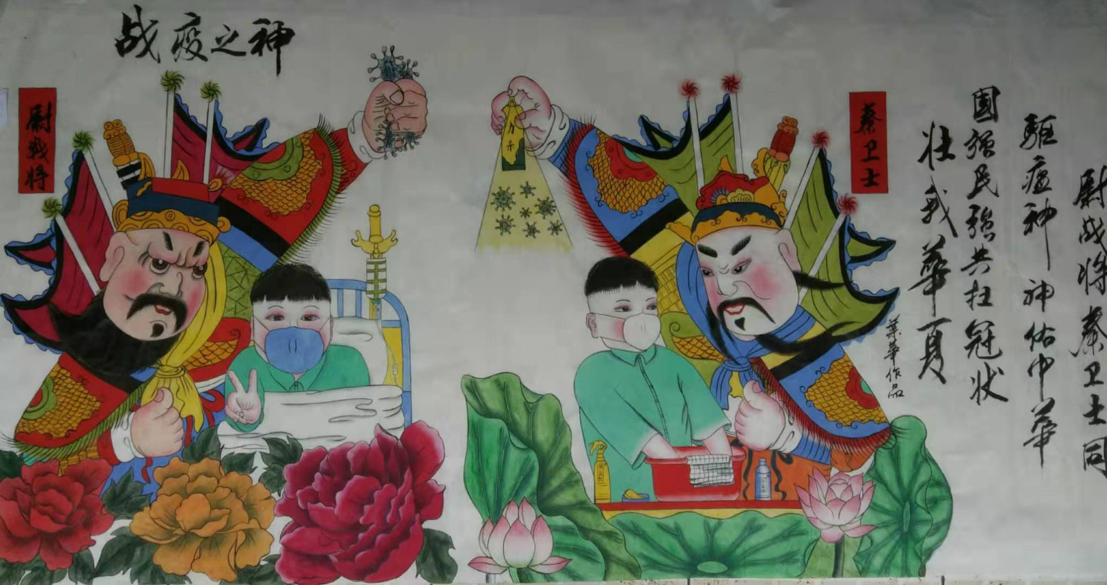 1582009194618210.jpg 07,叶华,《战疫之神》(绵竹年画)_meitu_6.jpg