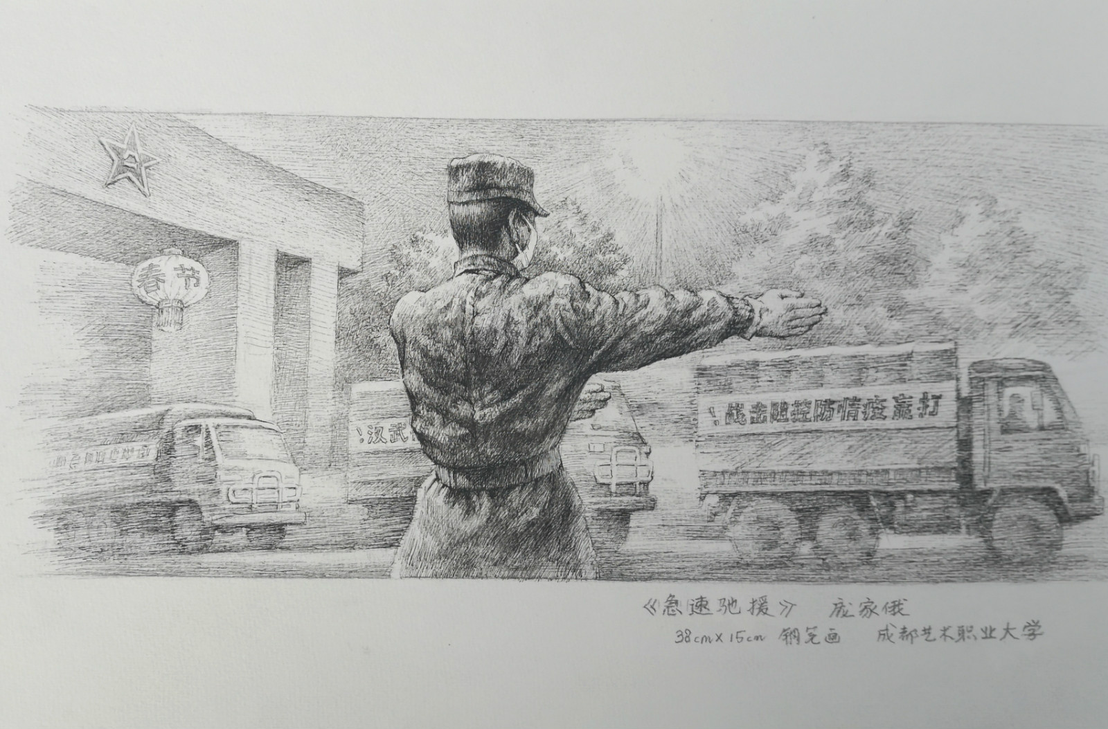 1582013033751811.jpg 07,专业组,,《急速驰援》(钢笔画,38CM 15CM)庞家俄(成都艺术职业大学)_meitu_13.jpg