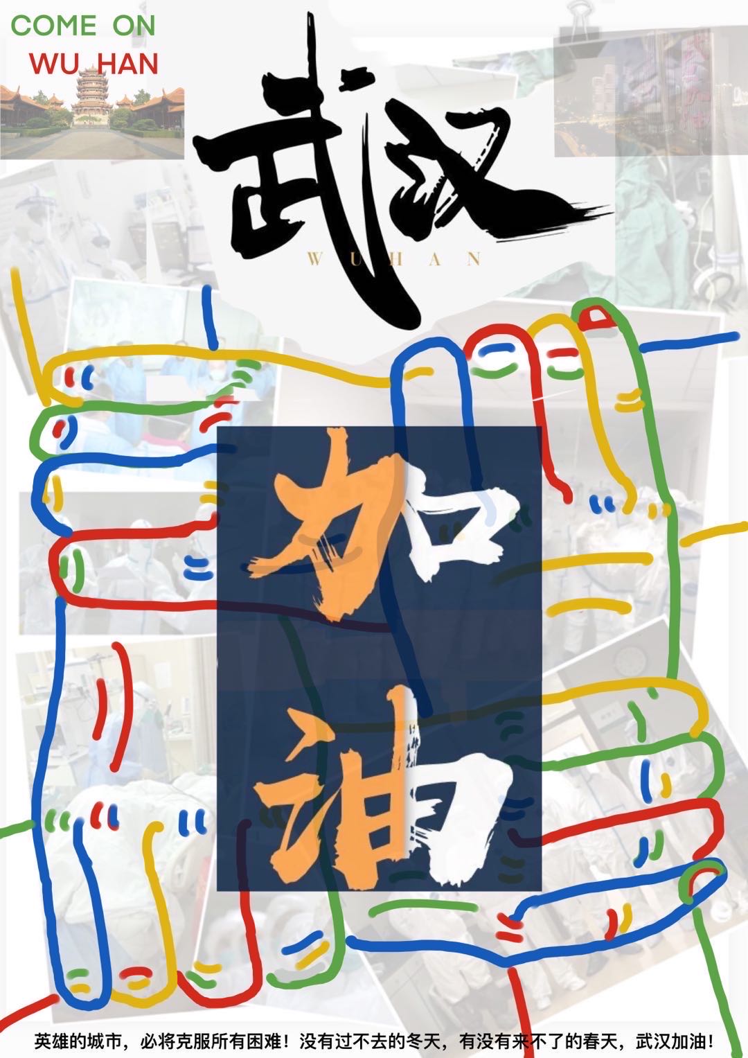 1582013121187044.jpg 10,专业组,《武汉加油》谢岢异(四川师范大学).jpg