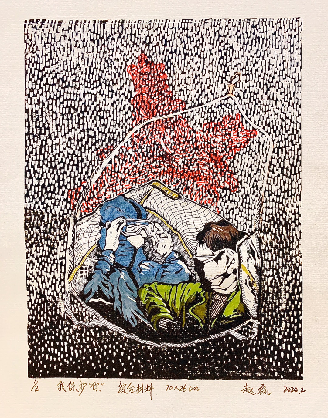 1582013195175125.jpg 16,专业组,《我保护”你“》 (版画综合材料,尺寸20×26cm),赵磊.jpg