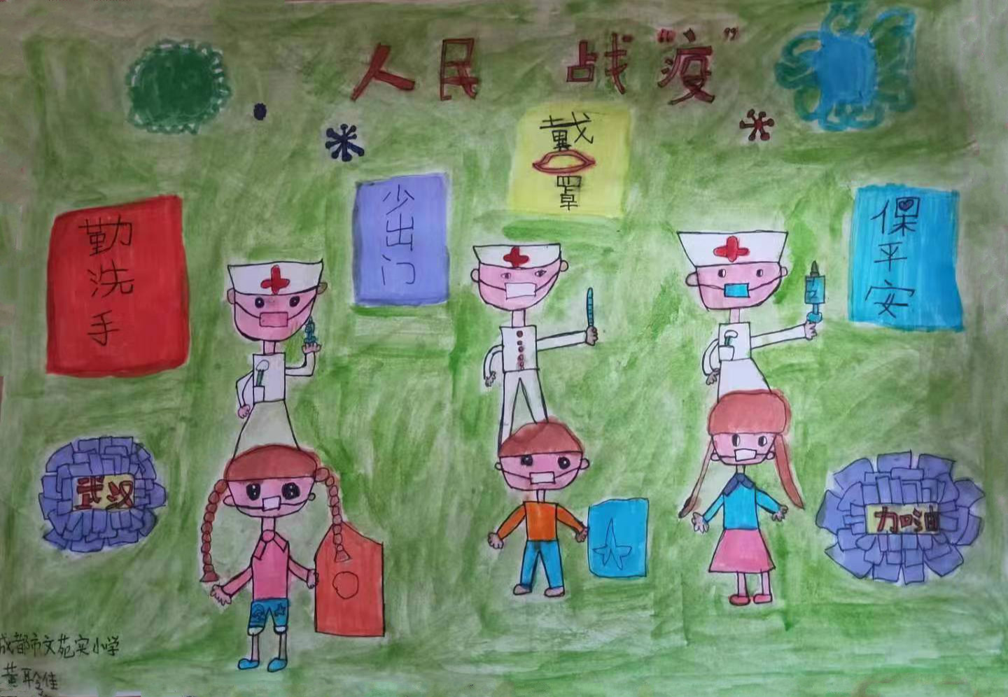 1582078988713148.jpg 013,少儿组,《人民战“疫”》黄聆佳(成都市青羊区文苑实验小学)_meitu_2.jpg