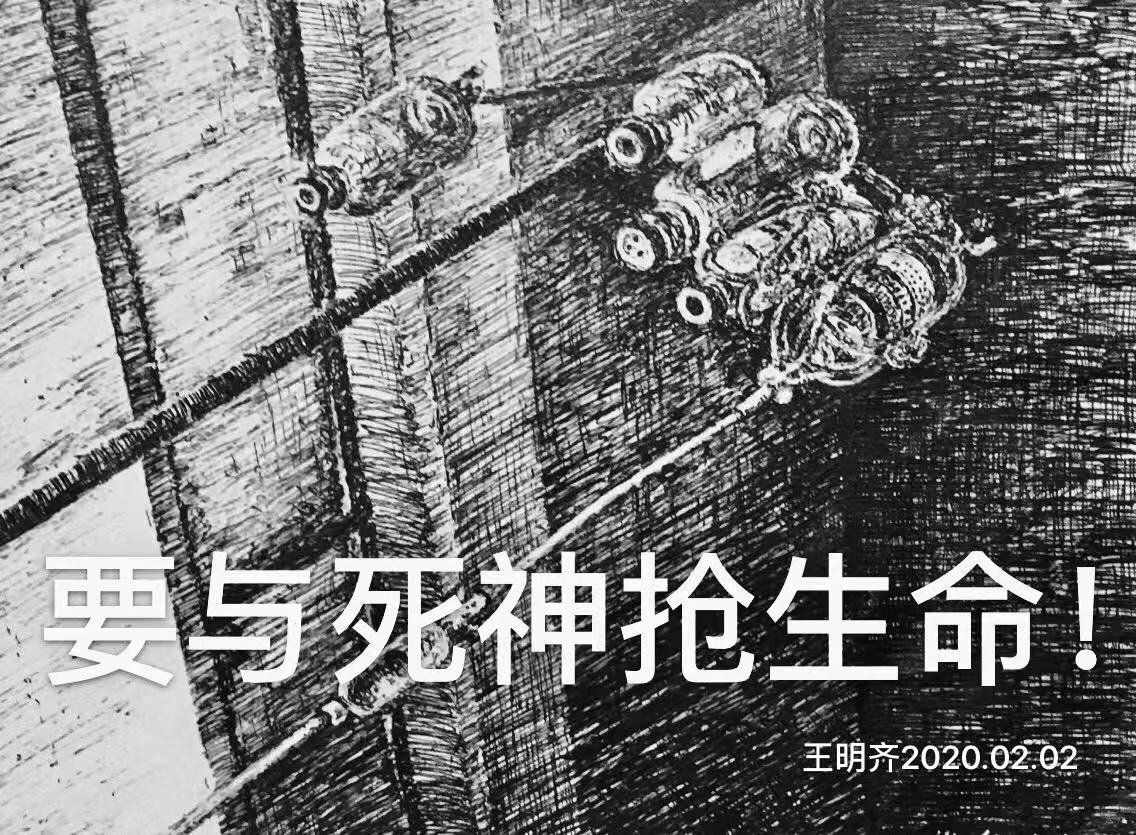 1582100604621334.jpg 3,专业组,《要与死神抢生命》(22x14cm),王明齐(成都市钢笔画艺委会副秘书长).jpg