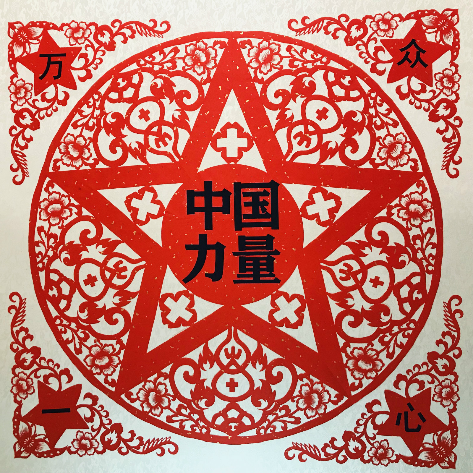 1582100996754146.jpg 中国力量_meitu_12.jpg