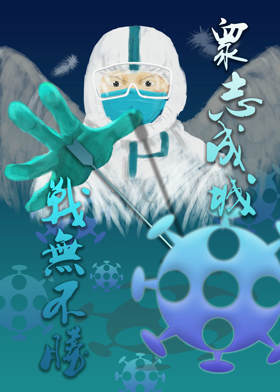 1582101215630055.jpg 05,专业组,《众志成城,战无不胜》陈泠伊(四川师范大学美术学院)_meitu_4.jpg