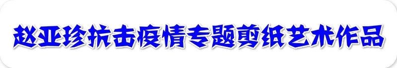 1582101433180228.jpg 赵1.jpg