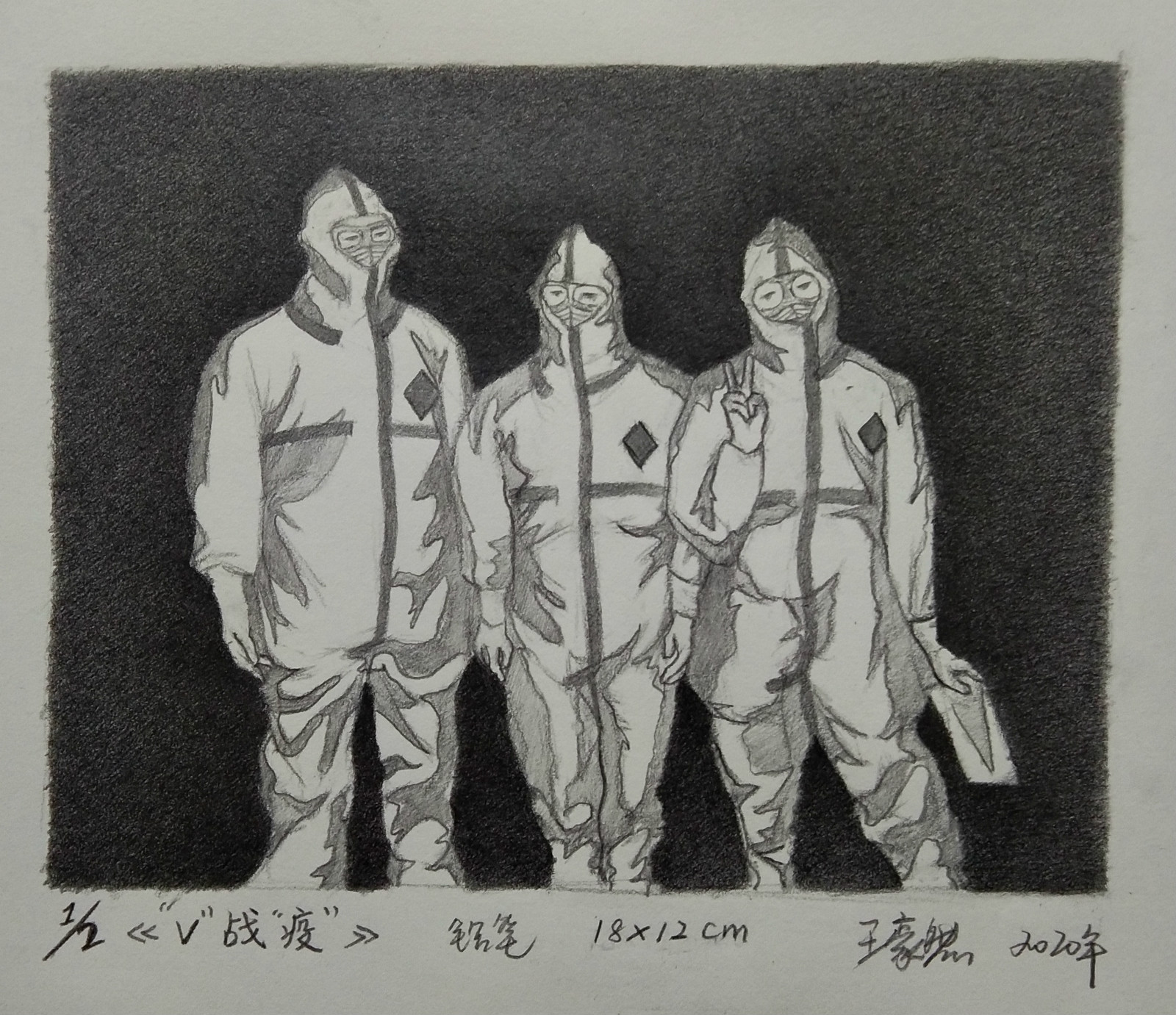 1582105822690005.jpg 017,青年组,青年组,《“V”战“疫”》王豪然(四川师范大学)_meitu_18.jpg