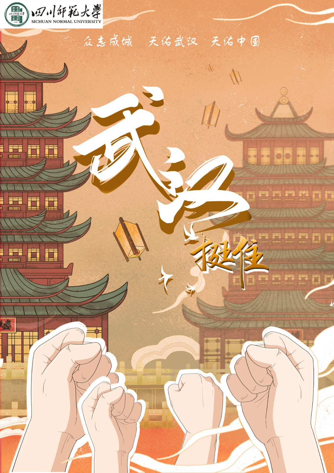 1582105852337625.jpg 2,青年组,《武汉 挺住!》朱思悦(四川师范大学)展现了全国人民对打击新冠的决心和对大家武汉的全力援助,创作的主要元素有武汉的标志性建筑黄鹤楼,和大家的“挺你”的手势组成,手在下面,武汉在上面也有一种大家共同撑起了武汉的寓意_meitu_17.jpg