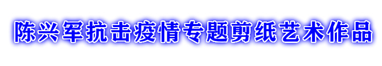 1582107759201535.jpg 陈兴军.jpg