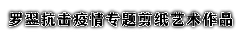 1582107820521732.jpg 罗翌.jpg