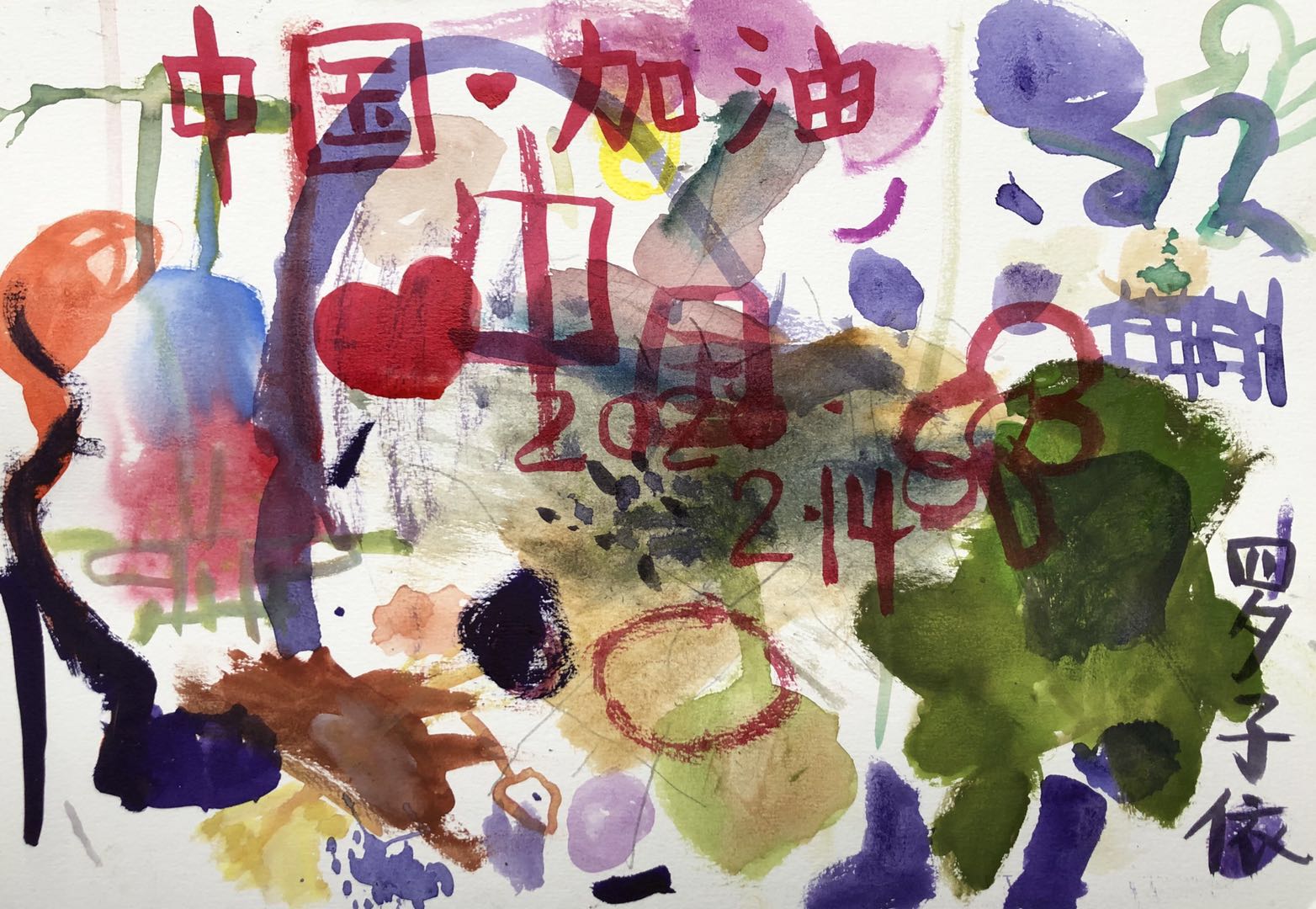 1582109722855063.jpg 3,少儿组,《中国加油》罗子依,5岁.jpg