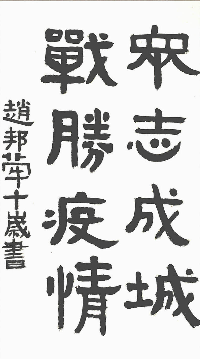 23.众志成城 战胜疫情 成都市锦里小学 四年级一班 赵邦荦_meitu_23.jpg