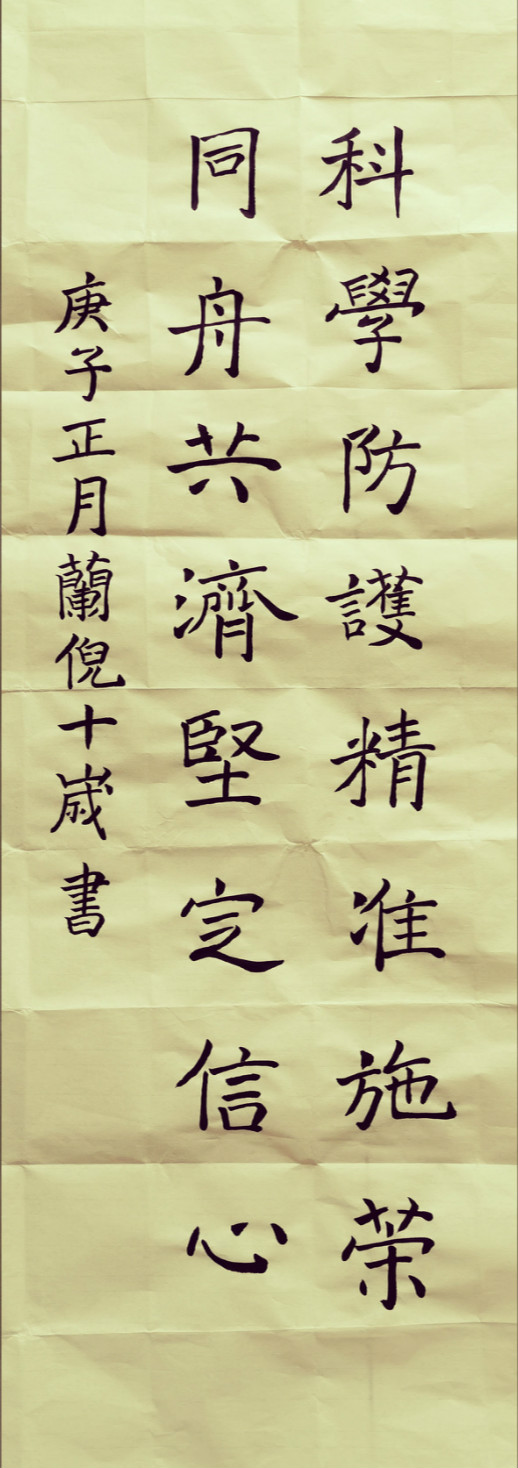 35.楷书《科学防护》 -成都市锦官新城小学四年级三班-兰倪_meitu_13.jpg