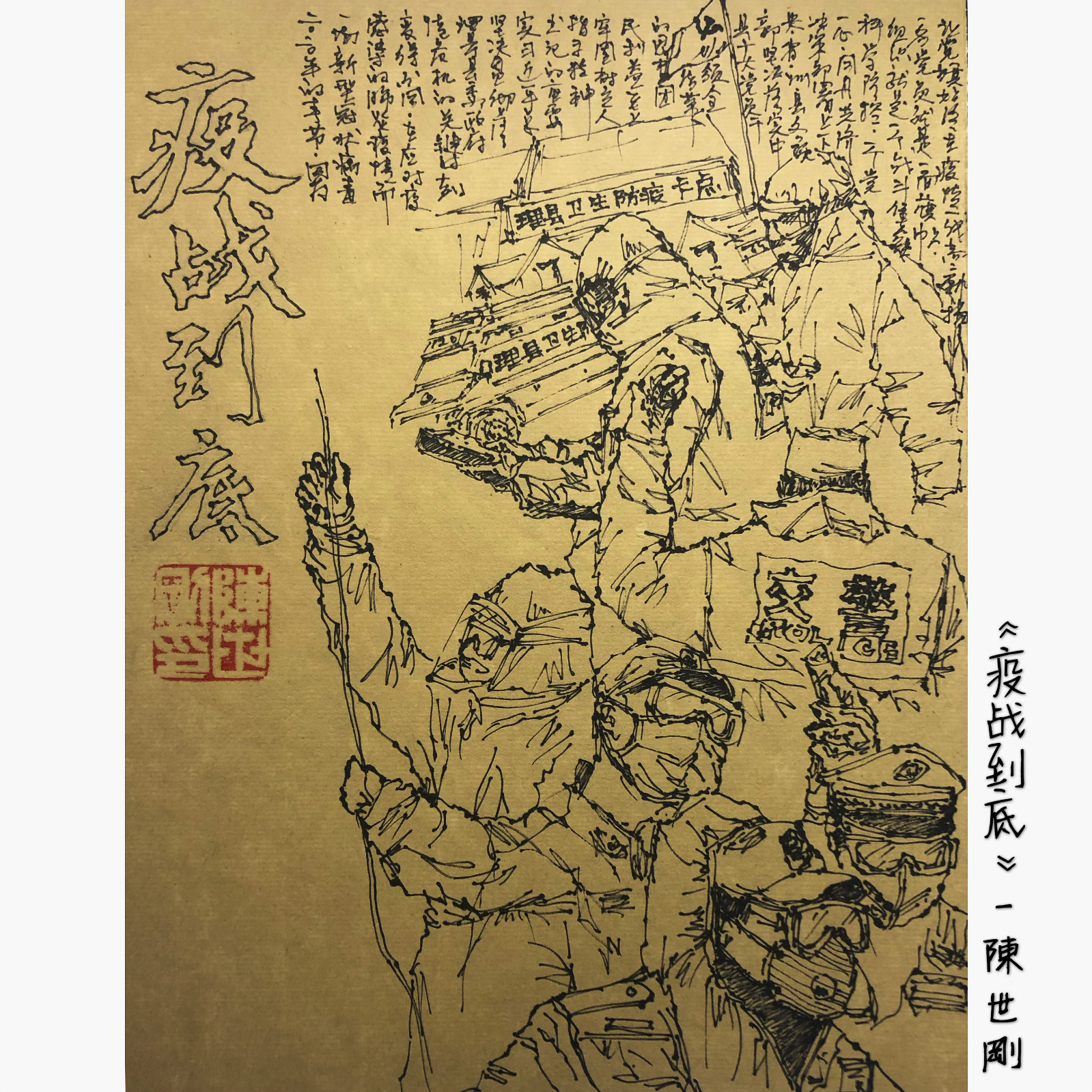 03，专业组，《疫战到底》（一）陈世刚_meitu_4.jpg