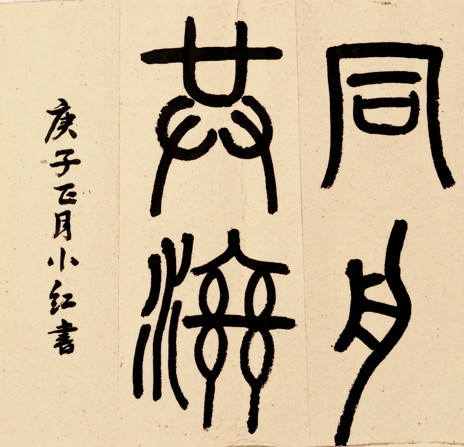 2，专业组，《同舟共济》（书法）罗小红_meitu_4.jpg
