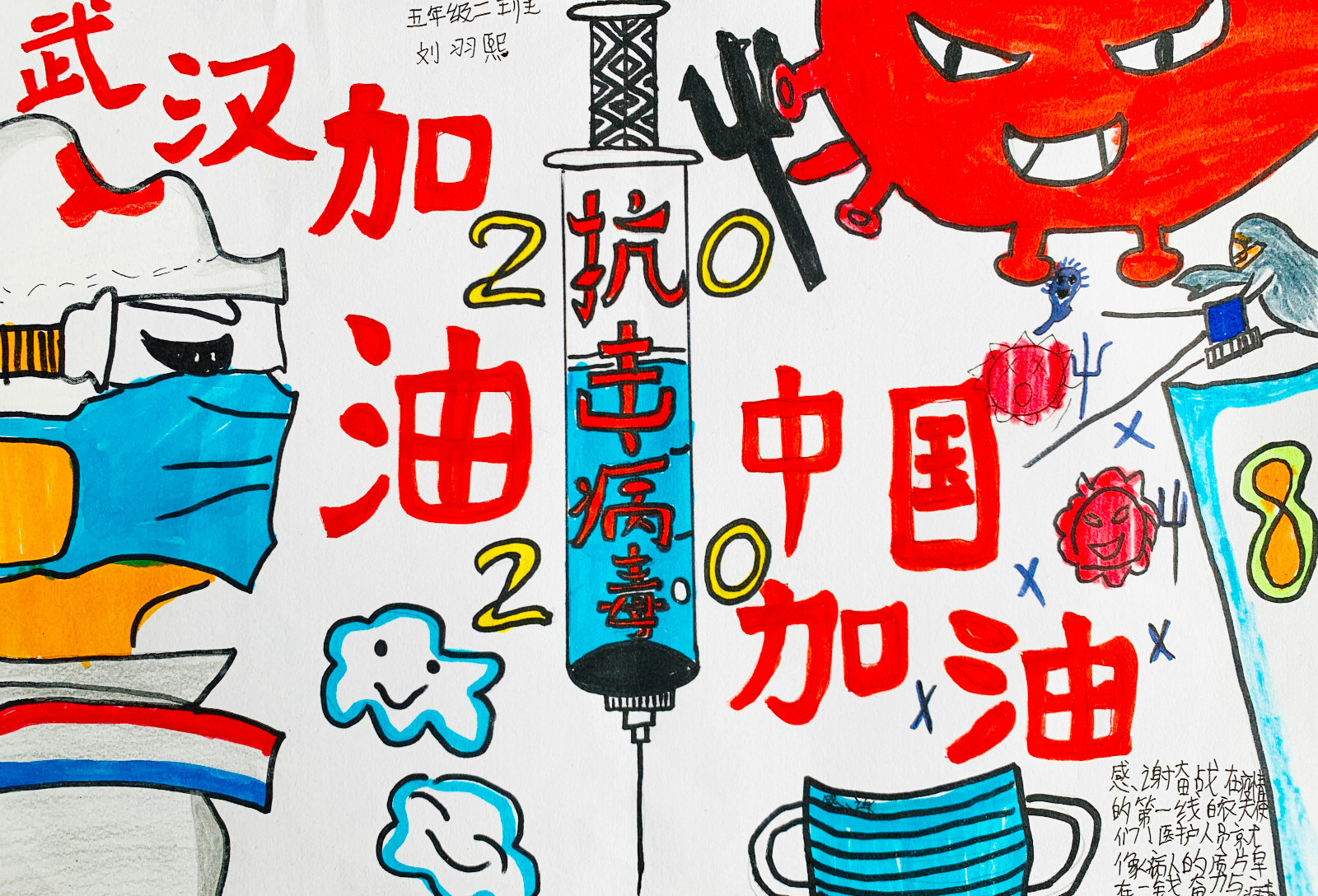20，学生组：《武汉加油》刘羽熙、儿童画、棠湖中学外语学校附属小学、10岁、指导教师：王宪龙 - 副本_meitu_22.jpg