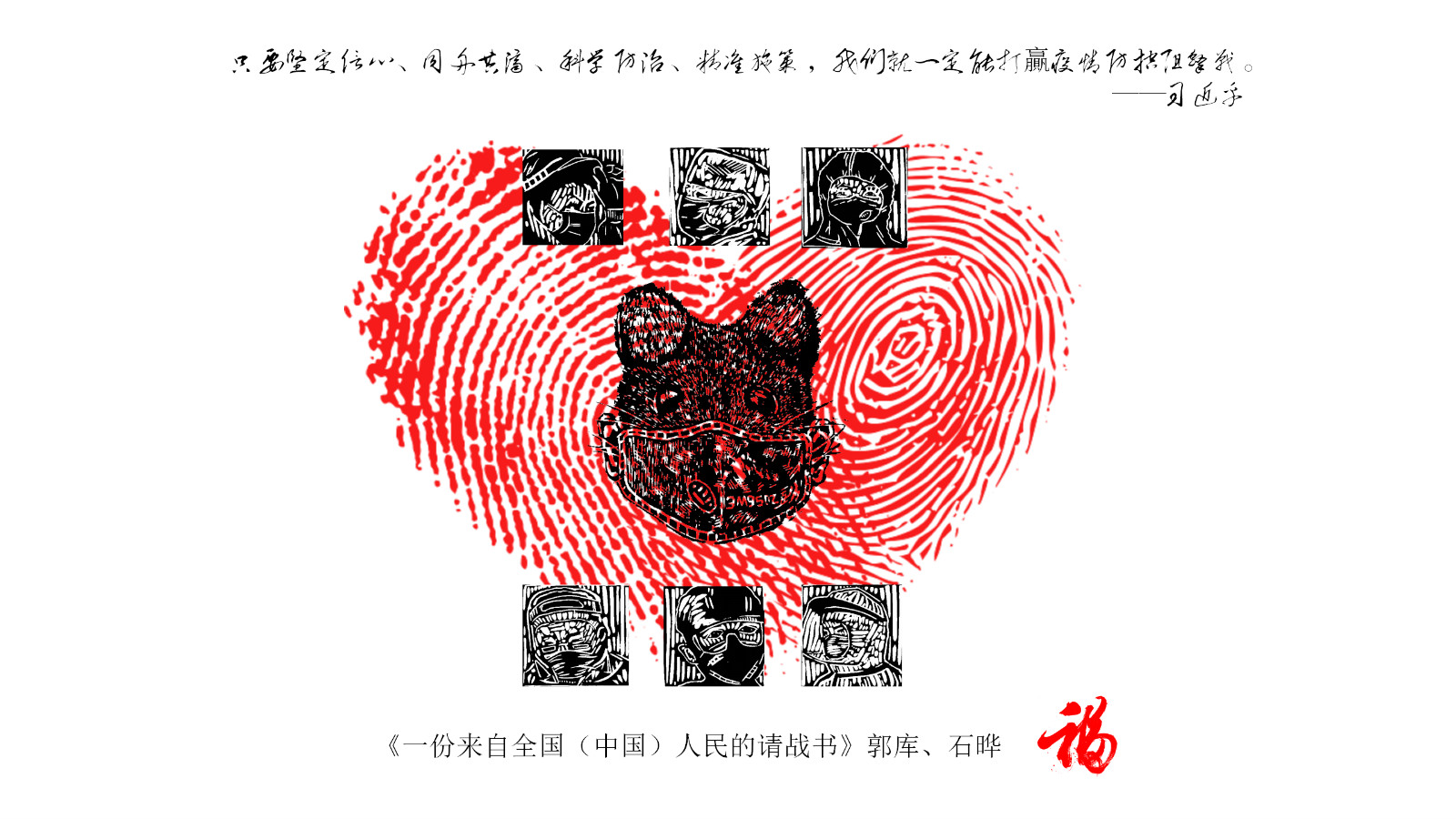 1，《一份来自全国（中国）人民的请战书》郭库、石晔 (1)_meitu_1.jpg