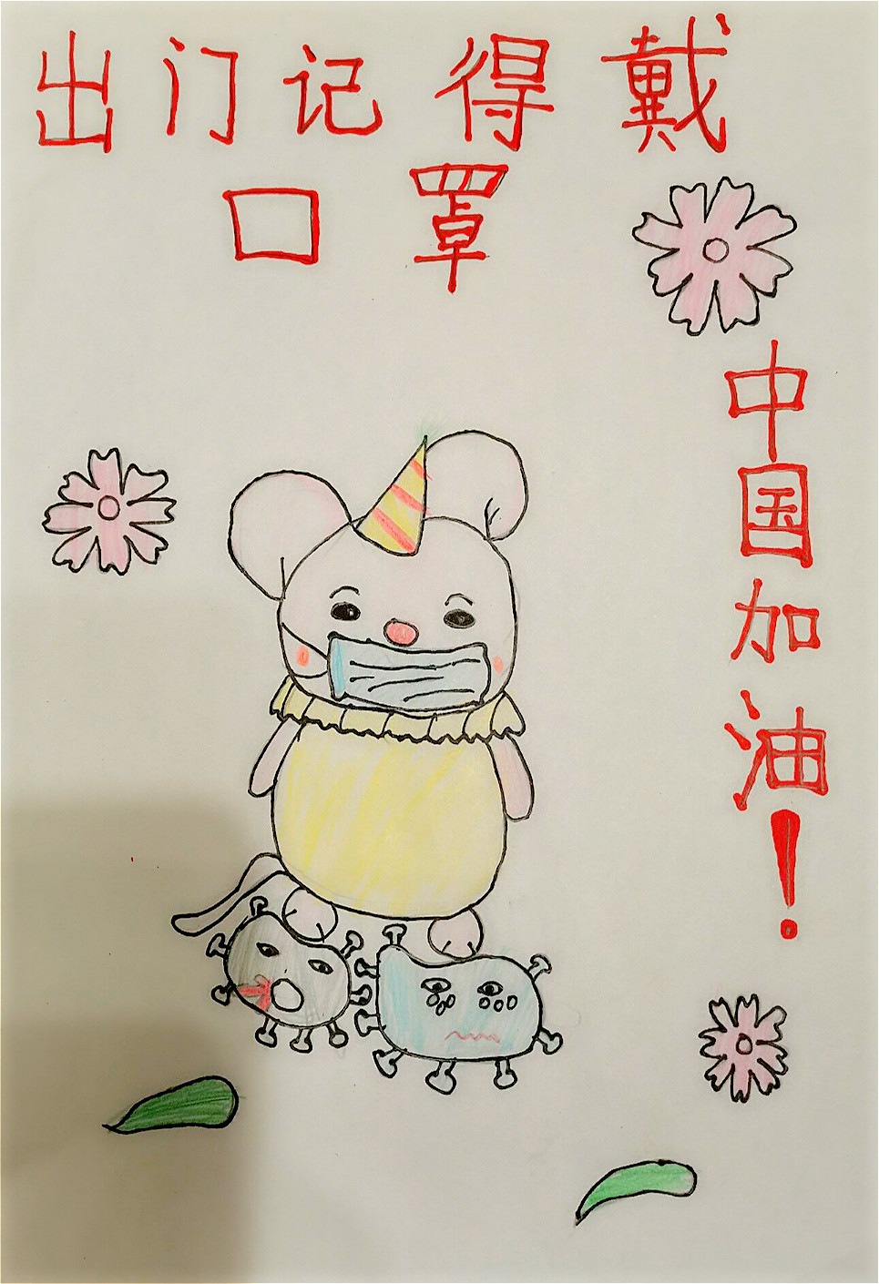 02，庚子年画-张茜雯-成都市机投小学-指导老师徐燕-这是百年来绝无仅有的一张年画，因为在庚子鼠年，中国人经历了绝无仅有的一场流行病大考验：新冠肺炎。可喜的是，我们用爱心、毅力、团结和科学保护了自己，把病魔踩在了脚下！_meitu_2.jpg